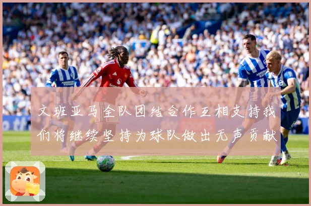 文班亚马全队团结合作互相支持我们将继续坚持为球队做出无声贡献赛场复盘-深度解析
