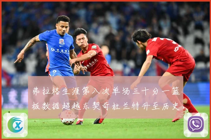 弗拉格生涯第八次单场三十分一篮板数据超越东契奇杜兰特升至历史赛场复盘-深度解析