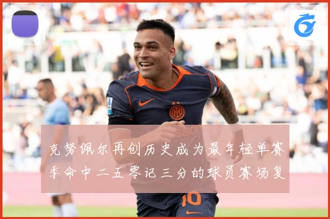 克努佩尔再创历史成为最年轻单赛季命中二五零记三分的球员赛场复盘-深度解析