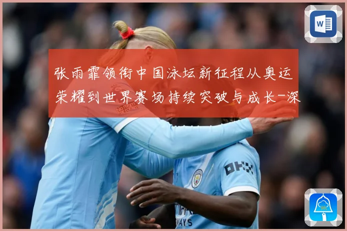 张雨霏领衔中国泳坛新征程从奥运荣耀到世界赛场持续突破与成长-深度解析