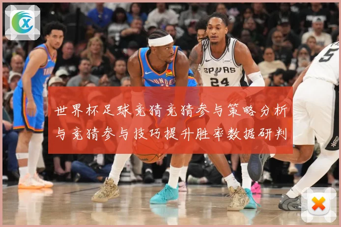 世界杯足球竞猜竞猜参与策略分析与竞猜参与技巧提升胜率数据研判-深度解析