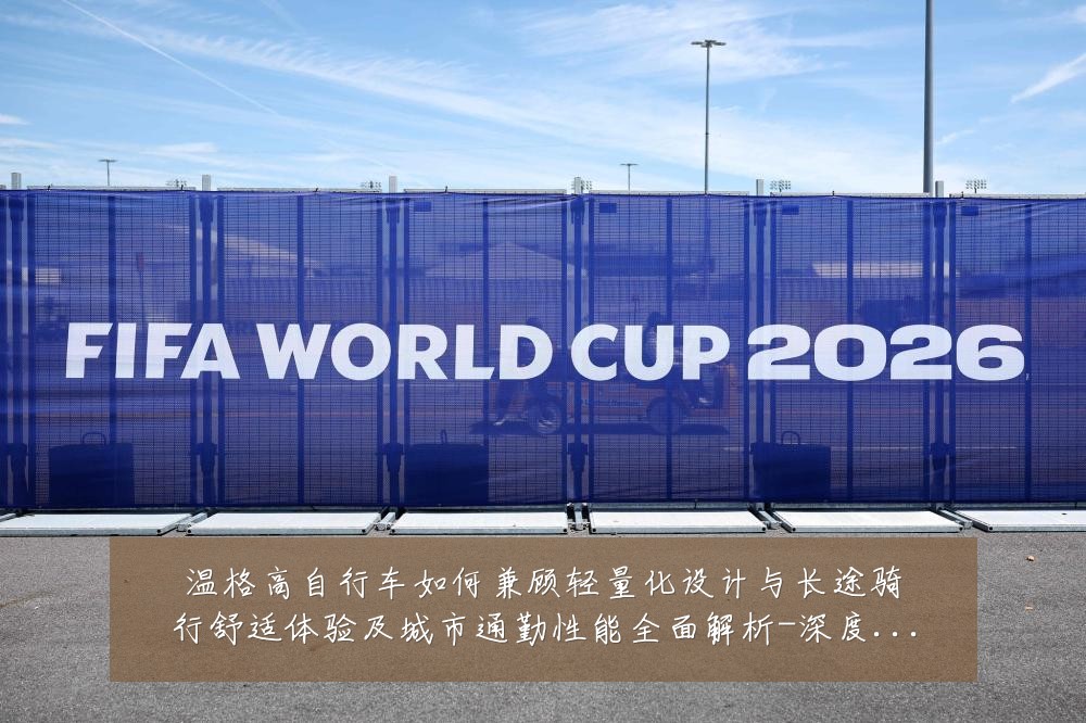 温格高自行车如何兼顾轻量化设计与长途骑行舒适体验及城市通勤性能全面解析-深度解析