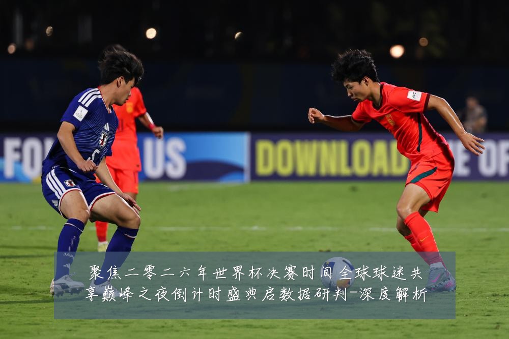 聚焦二零二六年世界杯决赛时间全球球迷共享巅峰之夜倒计时盛典启数据研判-深度解析
