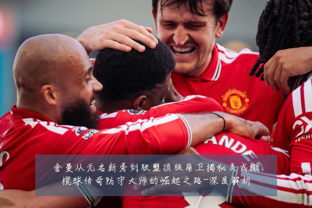 舍曼从无名新秀到联盟顶级角卫揭秘美式橄榄球传奇防守大师的崛起之路-深度解析