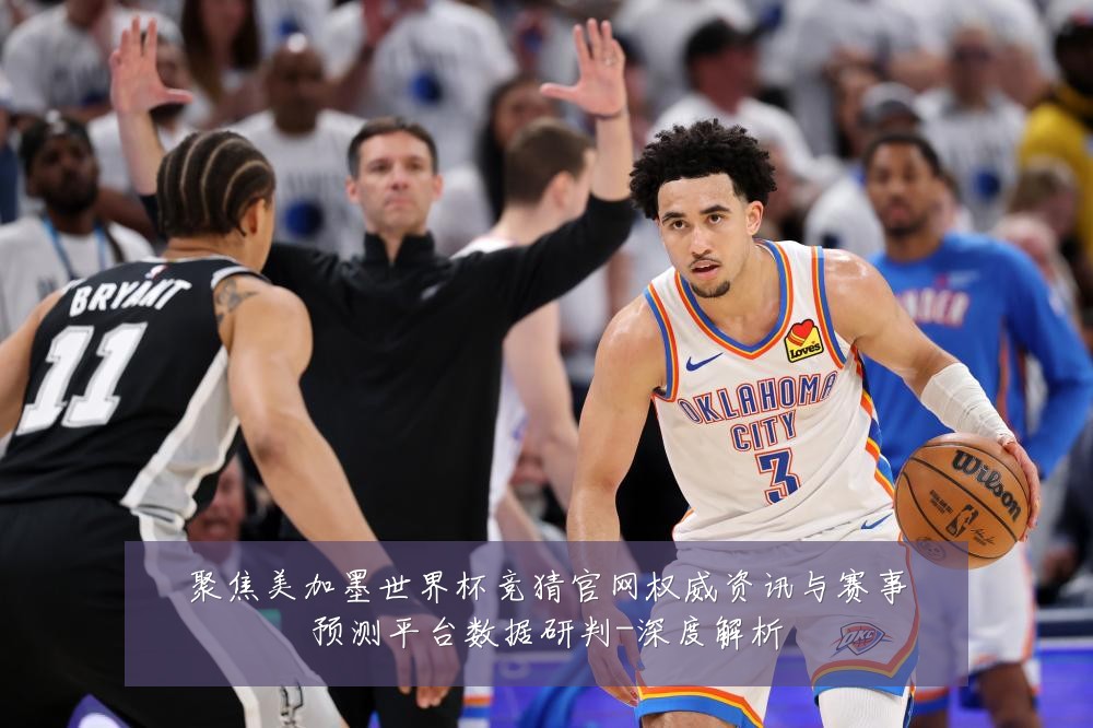 聚焦美加墨世界杯竞猜官网权威资讯与赛事预测平台数据研判-深度解析